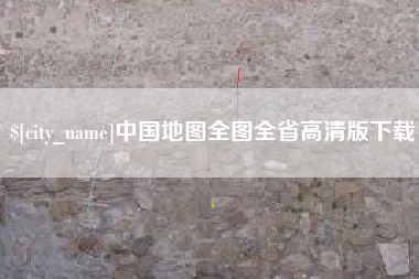 沅江中国地图全图全省高清版下载