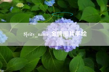 沅江金牌图片手绘