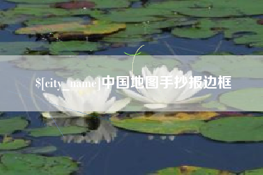 沅江中国地图手抄报边框