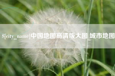 沅江中国地图高清版大图 城市地图