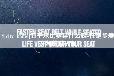 沅江五千米比赛穿什么鞋-在跑步爱好者的世界里