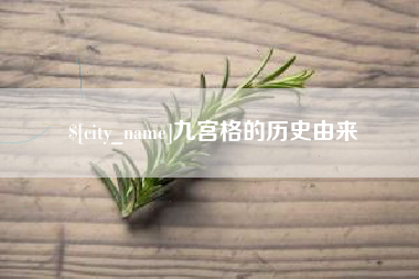 沅江九宫格的历史由来