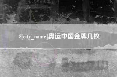 沅江奥运中国金牌几枚