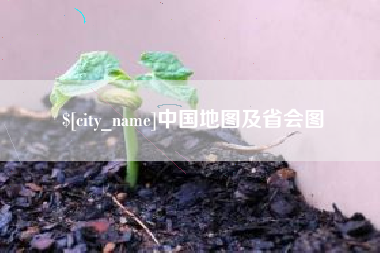 沅江中国地图及省会图