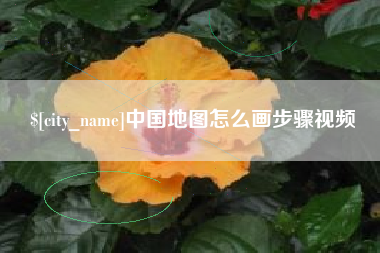 沅江中国地图怎么画步骤视频