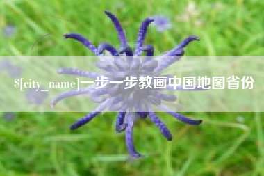沅江一步一步教画中国地图省份
