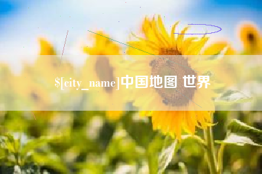 沅江中国地图 世界
