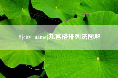 沅江九宫格排列法图解