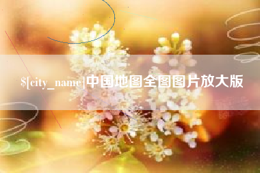 沅江中国地图全图图片放大版