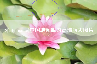 沅江中国地图旅游高清版大图片