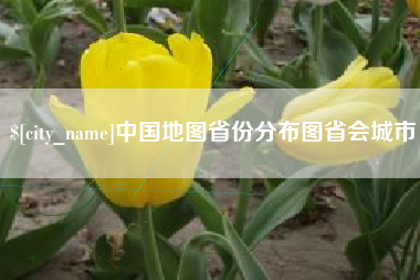沅江中国地图省份分布图省会城市