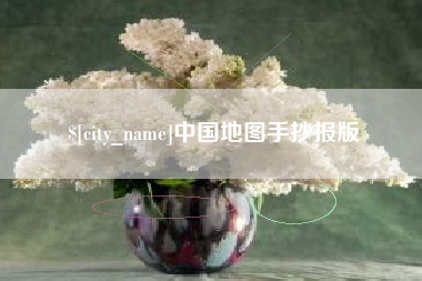 沅江中国地图手抄报版