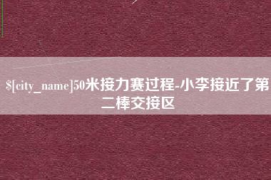 沅江50米接力赛过程-小李接近了第二棒交接区