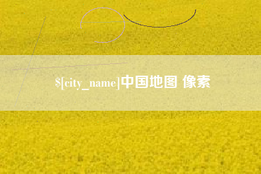 沅江中国地图 像素
