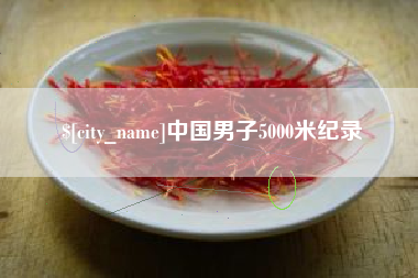沅江中国男子5000米纪录