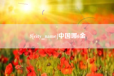 沅江中国哪6金