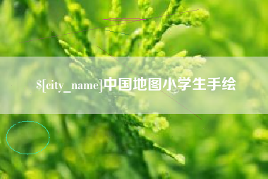 沅江中国地图小学生手绘