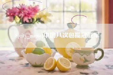 沅江中国八次包揽冠亚军