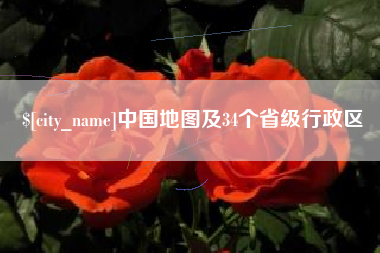 沅江中国地图及34个省级行政区