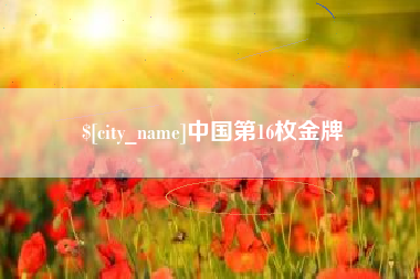 沅江中国第16枚金牌