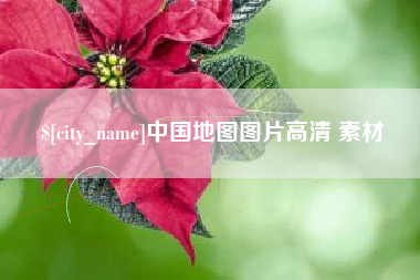 沅江中国地图图片高清 素材