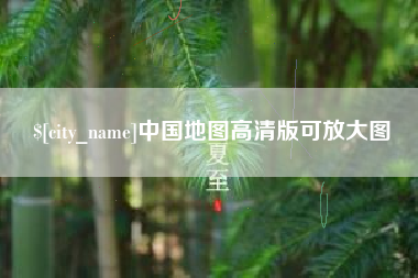 沅江中国地图高清版可放大图