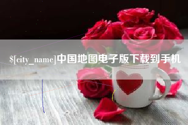 沅江中国地图电子版下载到手机
