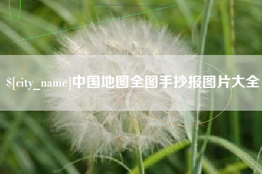 沅江中国地图全图手抄报图片大全
