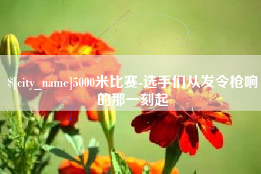 沅江5000米比赛-选手们从发令枪响的那一刻起