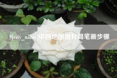 沅江中国地图图片简笔画步骤