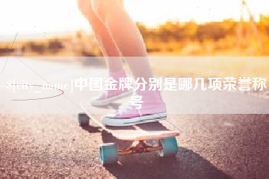 沅江中国金牌分别是哪几项荣誉称号