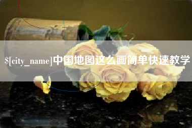 沅江中国地图这么画简单快速教学
