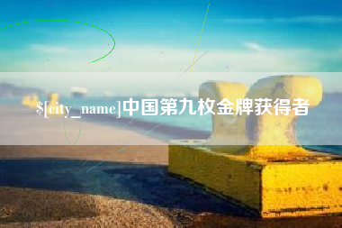 沅江中国第九枚金牌获得者