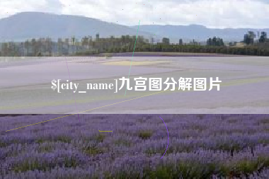 沅江九宫图分解图片