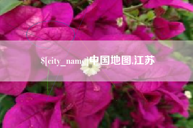 沅江中国地图,江苏