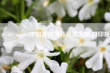 沅江中国地图图片高清大图 打印版