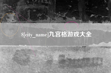 沅江九宫格游戏大全