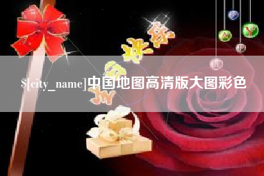 沅江中国地图高清版大图彩色