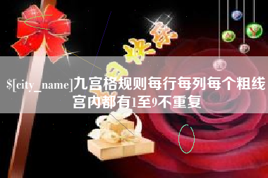 沅江九宫格规则每行每列每个粗线宫内都有1至9不重复