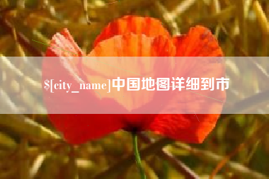 沅江中国地图详细到市