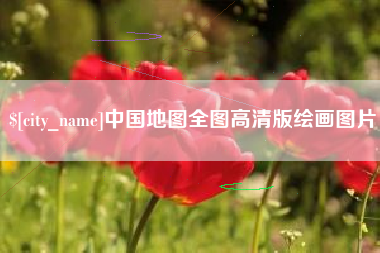 沅江中国地图全图高清版绘画图片