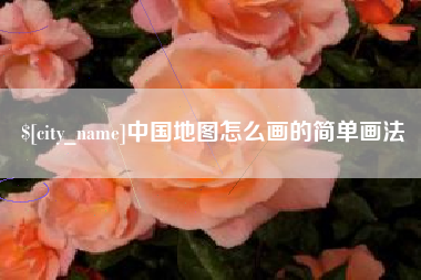 沅江中国地图怎么画的简单画法