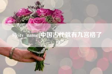 沅江中国古代就有九宫格了
