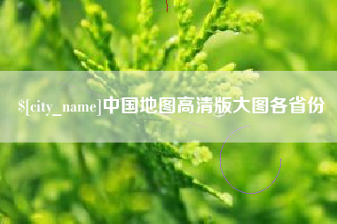 沅江中国地图高清版大图各省份