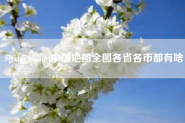 沅江中国地图全图各省各市都有啥