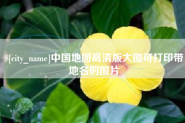 沅江中国地图高清版大图可打印带地名的图片