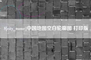 沅江中国地图空白轮廓图 打印版