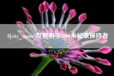 沅江世界男子5000米纪录保持者