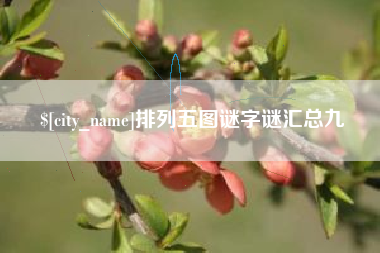 沅江排列五图谜字谜汇总九