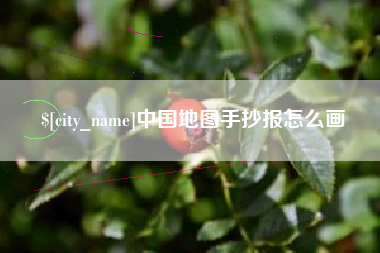 沅江中国地图手抄报怎么画
